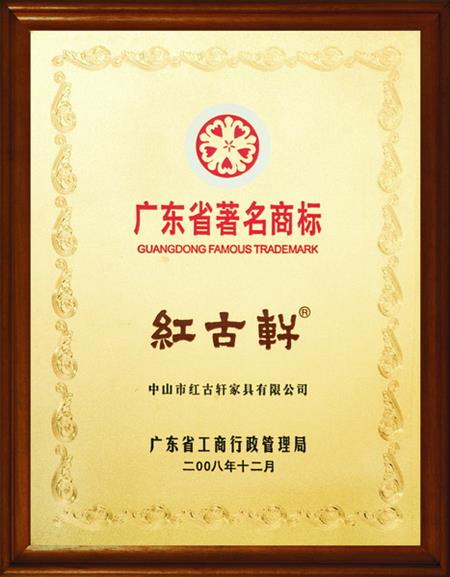    	2008年，被評(píng)定為“廣東省著名商標(biāo)”   