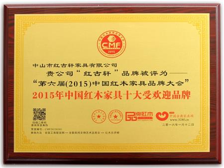    	2009年至今，紅古軒連續(xù)8年被評(píng)為“中國紅木家具十大受歡迎品牌”   