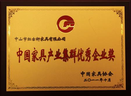    	2011年11月，被評(píng)為“中國家具產(chǎn)業(yè)集群優(yōu)秀企業(yè)”   