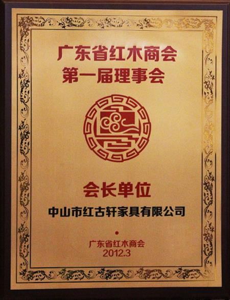    	2012年，紅古當(dāng)選為“廣東省紅木商會(huì)會(huì)長單位”   