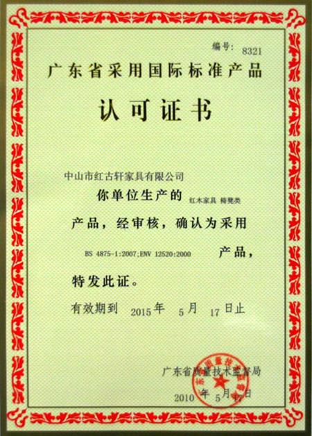    	2010年，廣東省質(zhì)量技術(shù)監(jiān)督局授予紅古軒“采用國際標(biāo)準(zhǔn)產(chǎn)品認(rèn)可”證書   