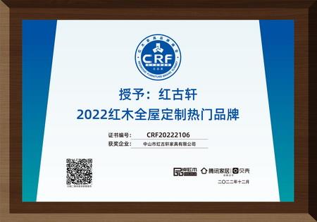 2022年12月，紅古軒紅木高端整裝榮獲“2022紅木全屋定制熱門品牌”