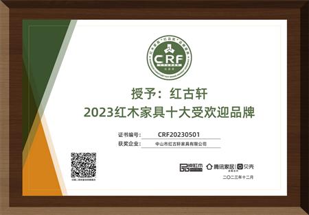 2023年12月，紅古軒連續(xù)14年榮獲“紅木家具十大受歡迎品牌”